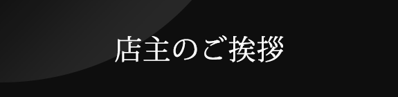 店主のご挨拶