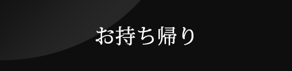 お持ち帰り