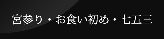 宮参り・お食い初め・七五三