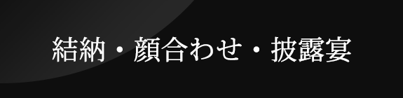 結納・顔合わせ・披露宴