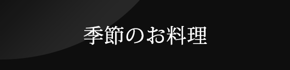 季節のお料理