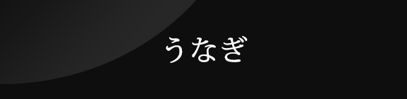 うなぎ