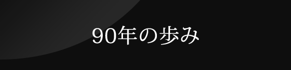 80年の歩み